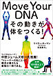 Move Your DNA　その動きが体をつくる！