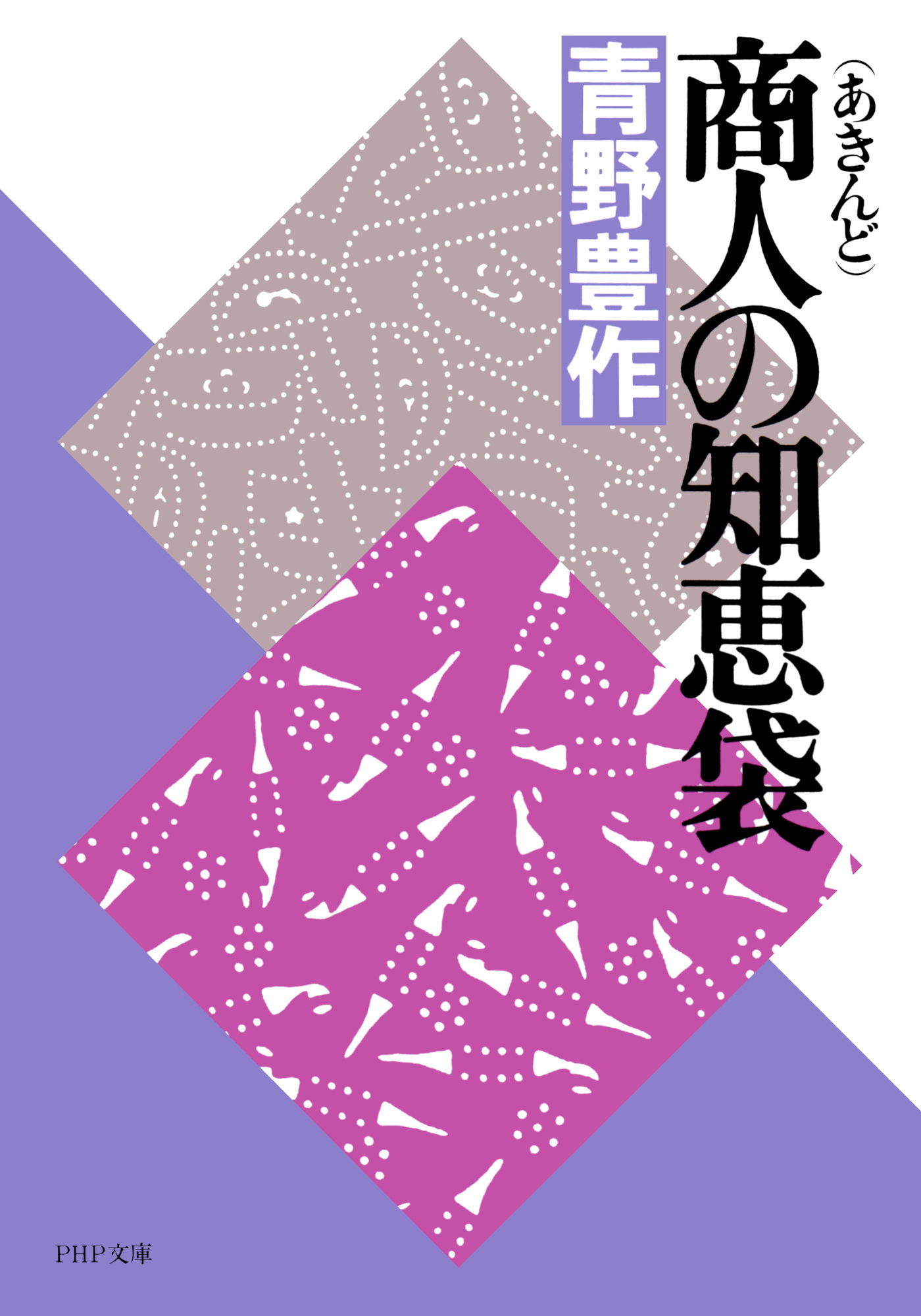 商人の知恵袋 - 青野豊作 - ビジネス・実用書・無料試し読みなら、電子 ...