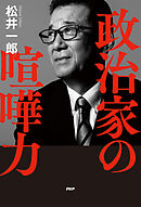 政治家の喧嘩力