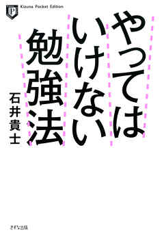 やってはいけない勉強法（ポケット版）（きずな出版）