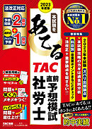 2023年度版　本試験をあてる　TAC直前予想模試　社労士（TAC出版）