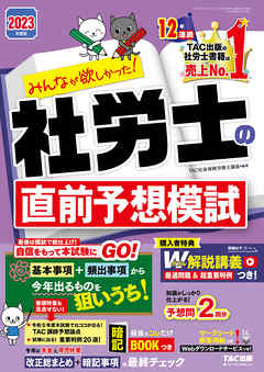 2023年度版　みんなが欲しかった！　社労士の直前予想模試（TAC出版）