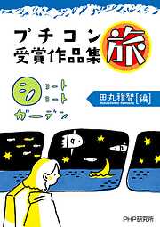 ショートショートガーデン プチコン受賞作品集 旅