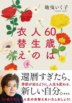 60歳は人生の衣替え | ブックライブ