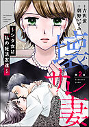 壊サレ妻 ～シタ女は私の妊活友達～（分冊版）　【第2話】