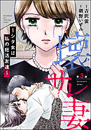 壊サレ妻 ～シタ女は私の妊活友達～（分冊版）　【第3話】