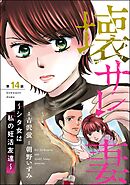 壊サレ妻 ～シタ女は私の妊活友達～（分冊版）　【第14話】