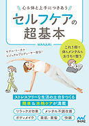 セルフケアの超基本