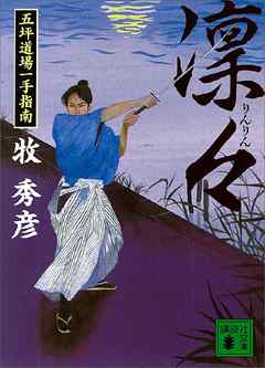 凜々　五坪道場一手指南