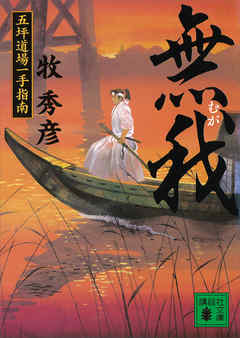 無我　五坪道場一手指南