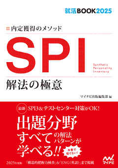 就活BOOK2025 内定獲得のメソッド SPI 解法の極意 - マイナビ出版編集