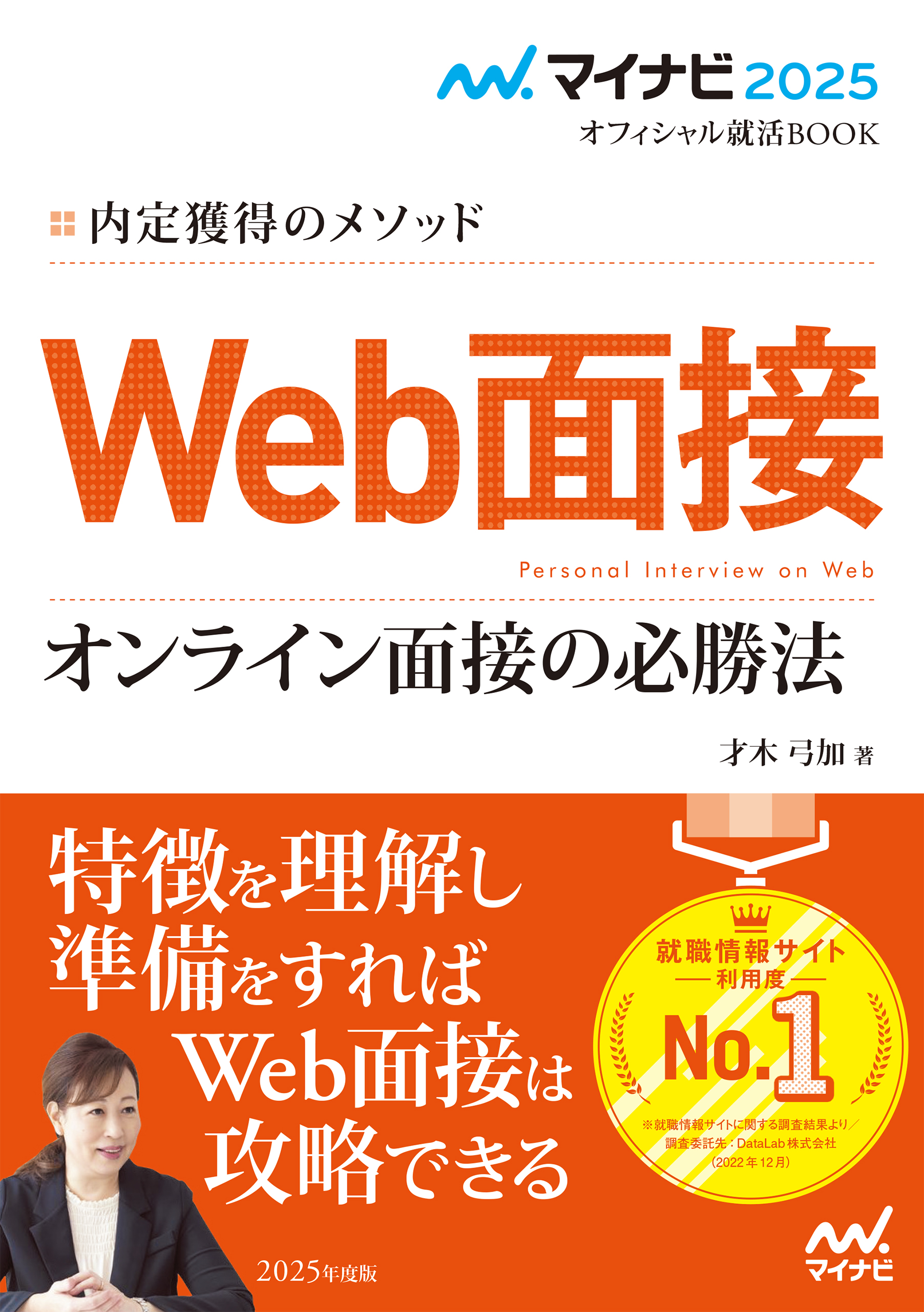 マイナビ2019オフィシャル就活BOOK 内定獲得のメソッド 面接担当者の