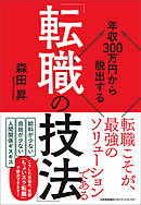 年収３００万円から脱出する「転職の技法」