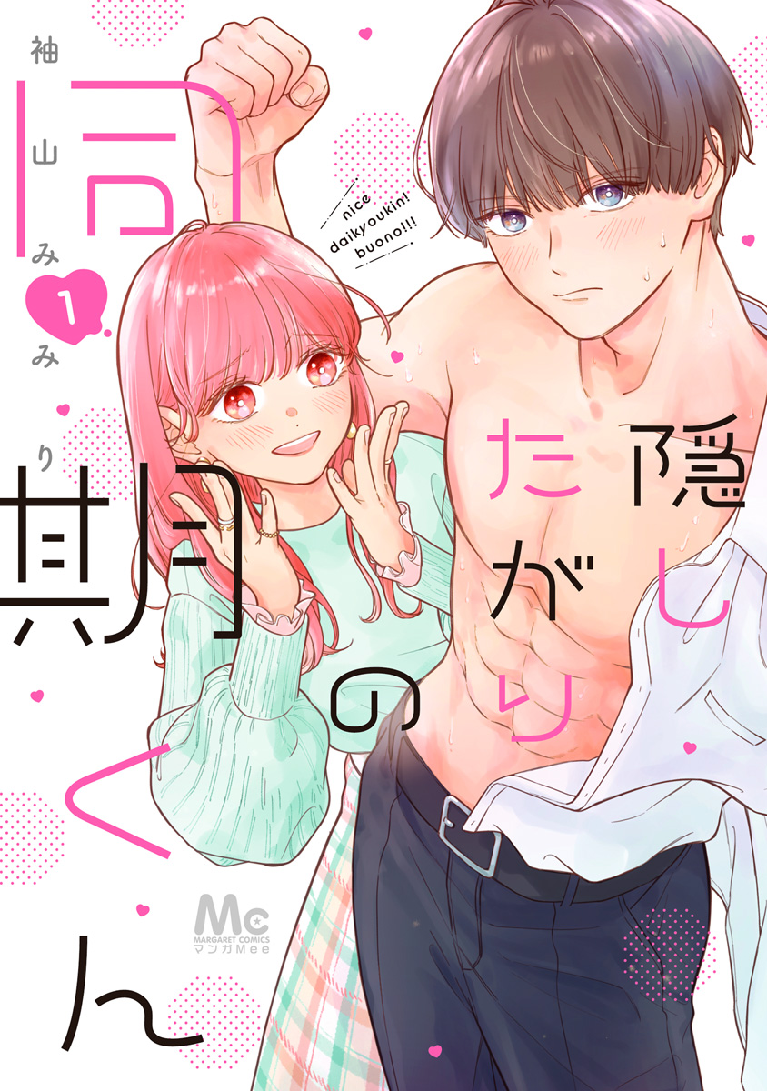 隠したがりの同期くん 1 - 袖山みみり - 漫画・無料試し読みなら、電子