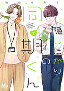 隠したがりの同期くん 7