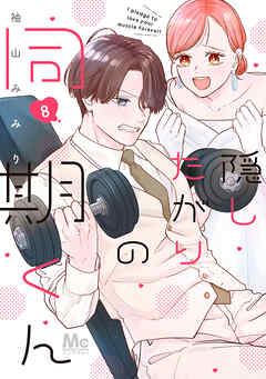 隠したがりの同期くん 8