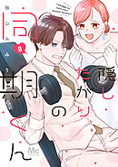 隠したがりの同期くん 8