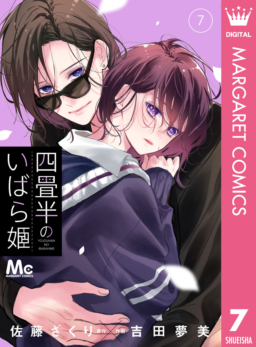 四畳半のいばら姫 4 四畳半のいばら姫 4巻｜まんが王国