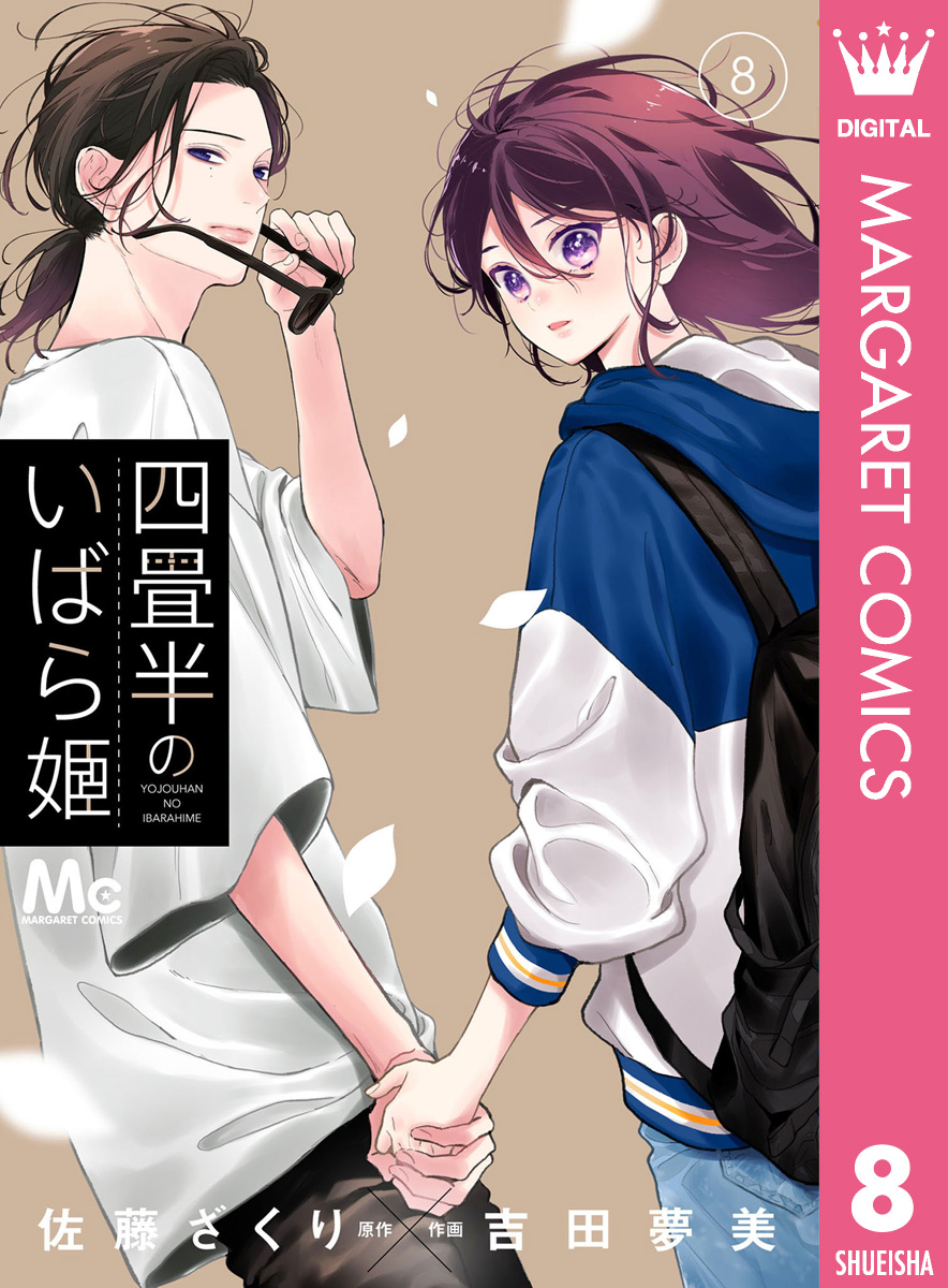 四畳半のいばら姫 8 四畳半のいばら姫 8（最新刊） - 佐藤ざくり/吉田夢美 - 少女
