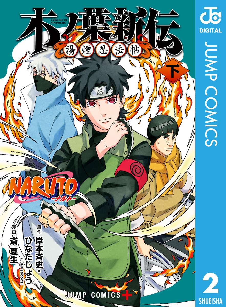 NARUTO―ナルト― 木ノ葉新伝 湯煙忍法帖 下（最新刊） - 岸本斉史