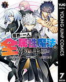 世界に一人、全属性魔法の使い手 7