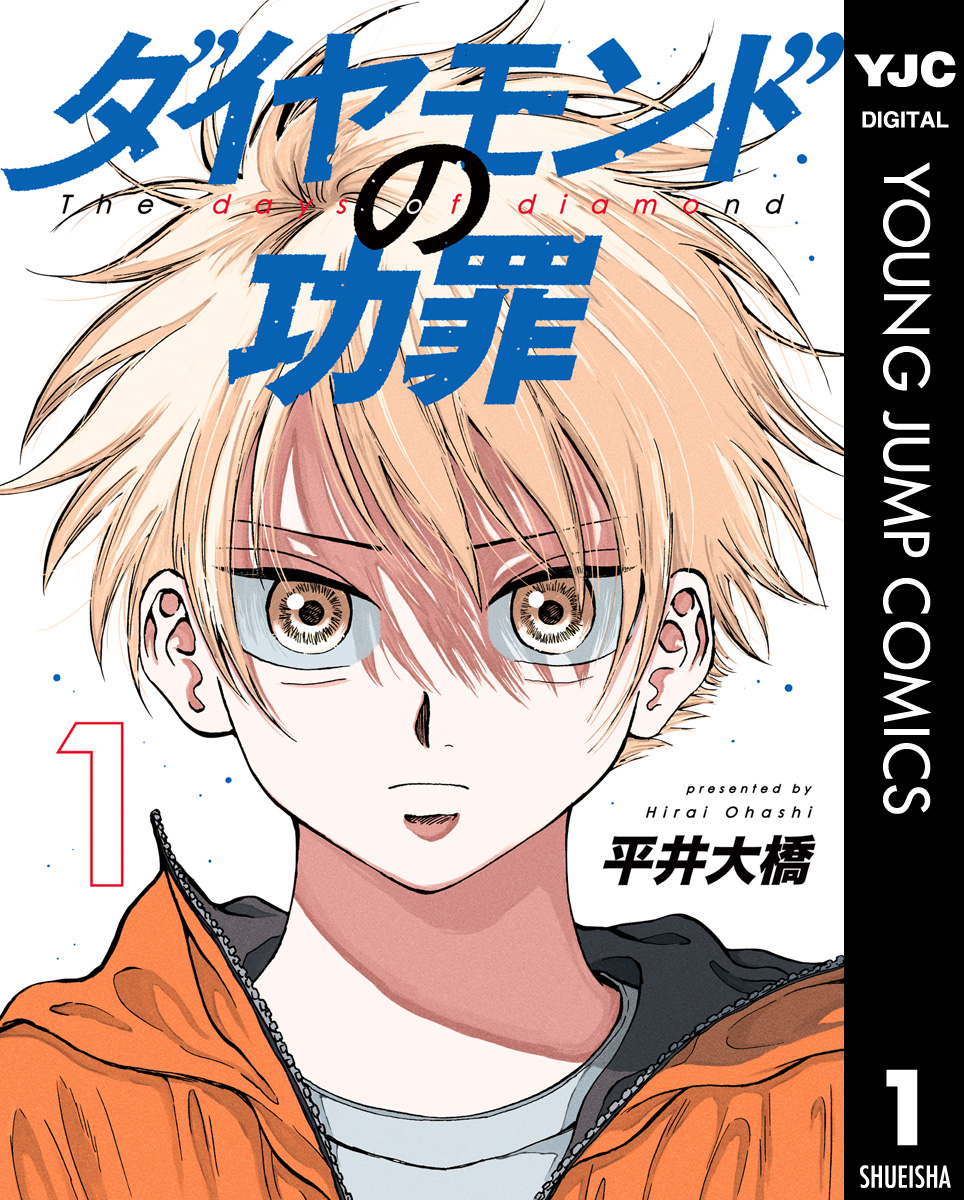 ダイヤモンドの功罪 1 - 平井大橋 - 漫画・無料試し読みなら、電子書籍