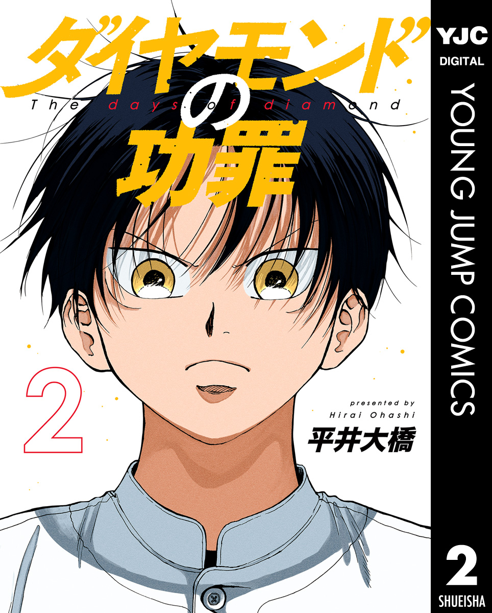 ダイヤモンドの功罪 2 - 平井大橋 - 漫画・ラノベ（小説）・無料試し