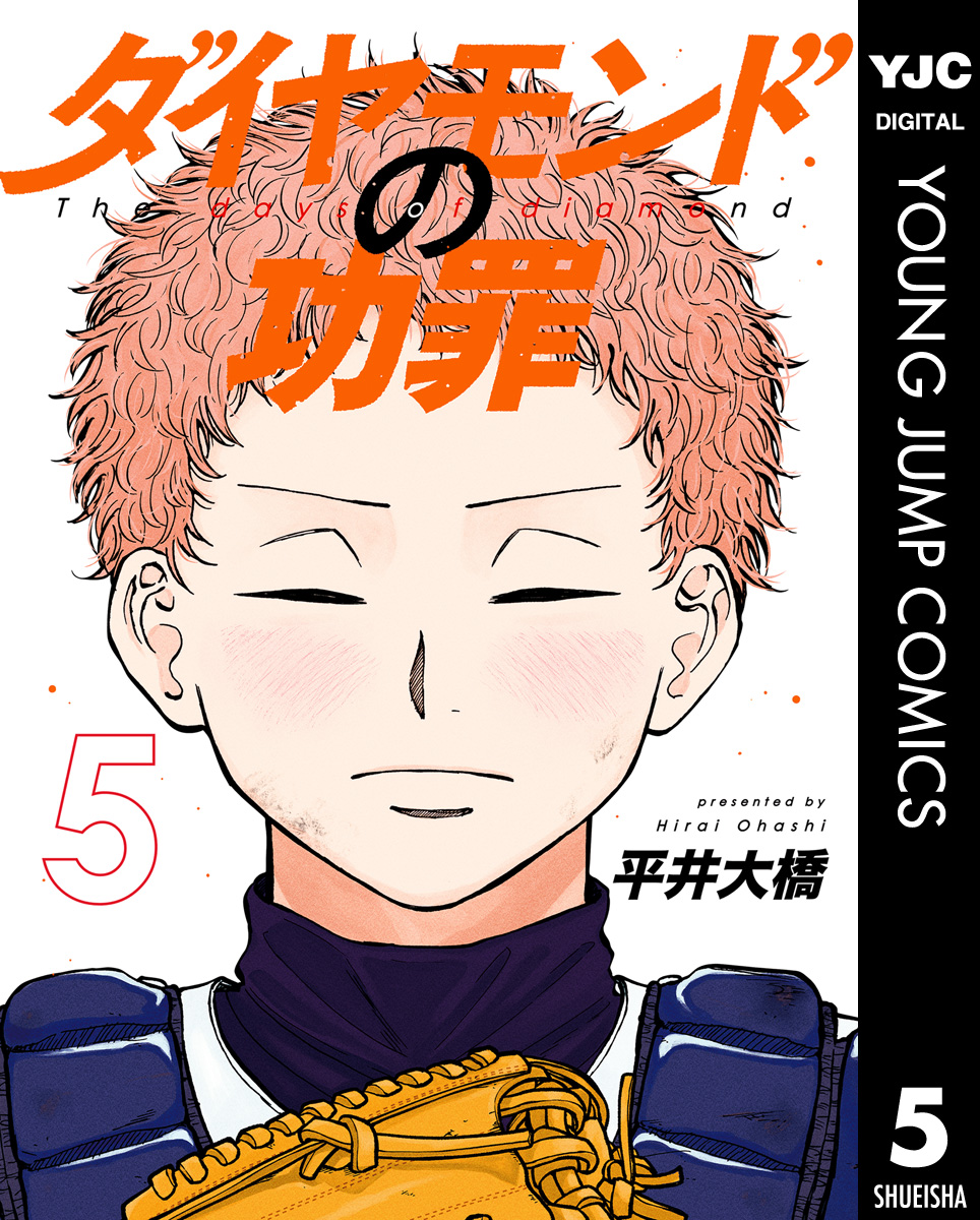 ダイヤモンドの功罪 5（最新刊） - 平井大橋 - 漫画・ラノベ（小説