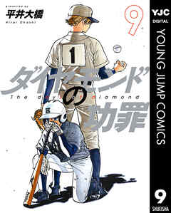 ダイヤモンドの功罪 9