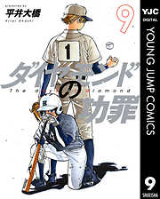 ダイヤモンドの功罪 9