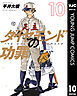 ダイヤモンドの功罪 10
