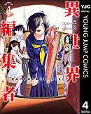 異世界編集者～漫画で世界を救う事になりました～ 4