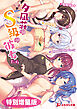 夕凪荘のS級の彼女たち【電子書籍限定特別増量版】