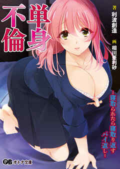 単身不倫 -寝取られたら寝取り返すバイ返し-