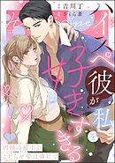 ハイスペ彼が私を好きすぎる 因縁の相手のこじらせ愛は溺甘で（分冊版）　【第4話】