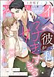 ハイスペ彼が私を好きすぎる 因縁の相手のこじらせ愛は溺甘で（分冊版）　【第5話】