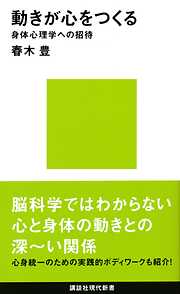 動きが心をつくる　身体心理学への招待