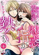 売れっ子漫画家の魅惑の指が私のカラダを熱くする。 第4話