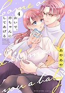 おいで、赤ちゃんにしてあげる　分冊版（４）