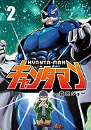 キャンタマン（２）