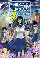 松山くんと小林さんの３メートル（２）　【電子限定フルカラー版】