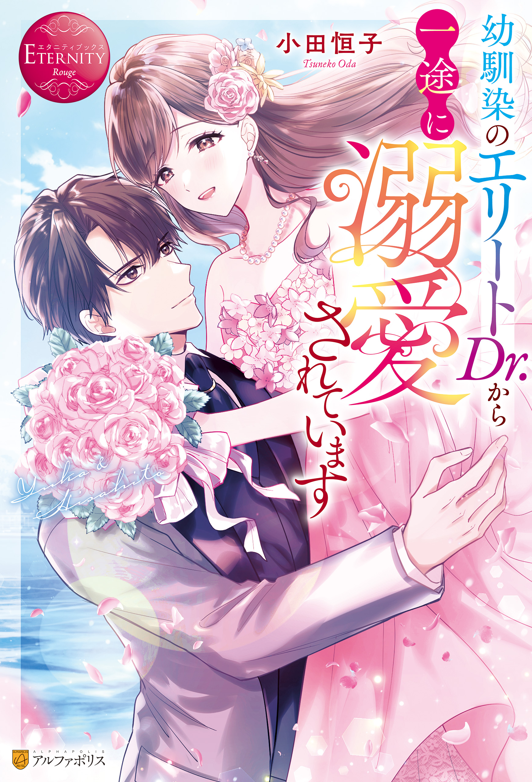 幼馴染のエリートDr.から一途に溺愛されています - 小田恒子/亜子 