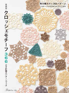 【愛蔵版】クロッシェモチーフ366　かぎ針編みパターンブック