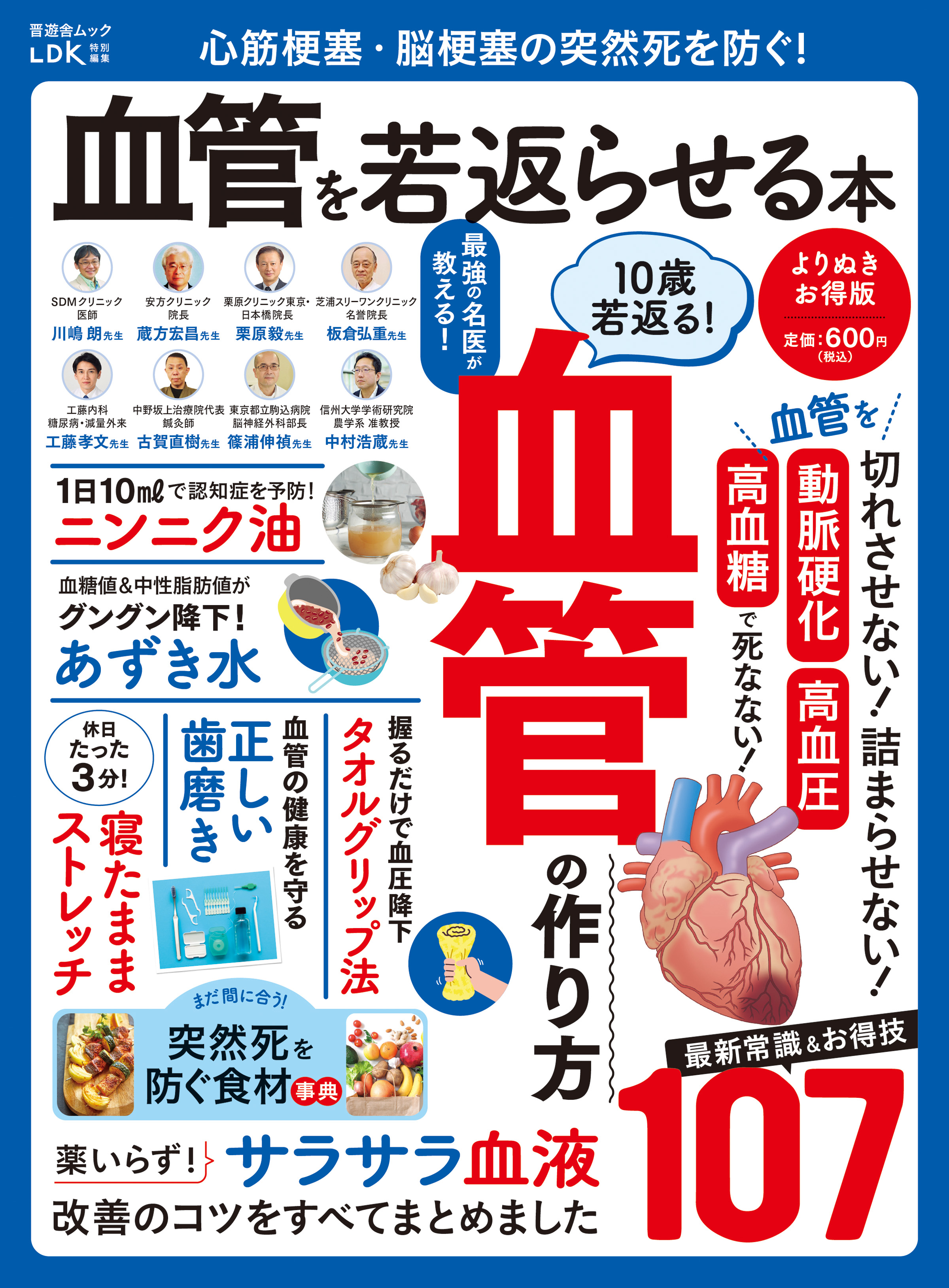 晋遊舎ムック 心筋梗塞・脳梗塞の突然死を防ぐ！ 血管を若返らせる本