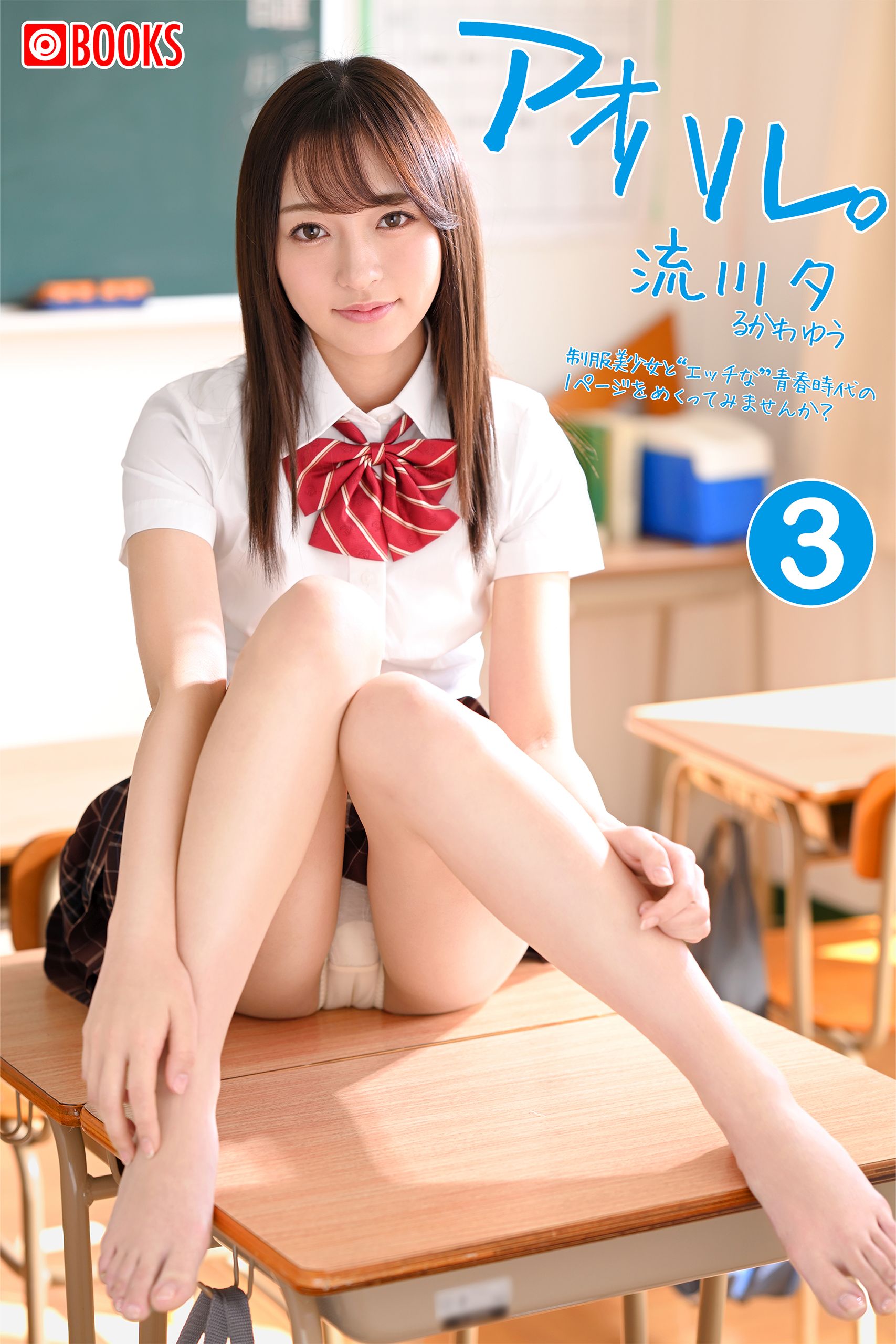アオハル。③ 流川夕 - プレステージ出版（写真集）流川夕 - 漫画・無料試し読みなら、電子書籍ストア ブックライブ