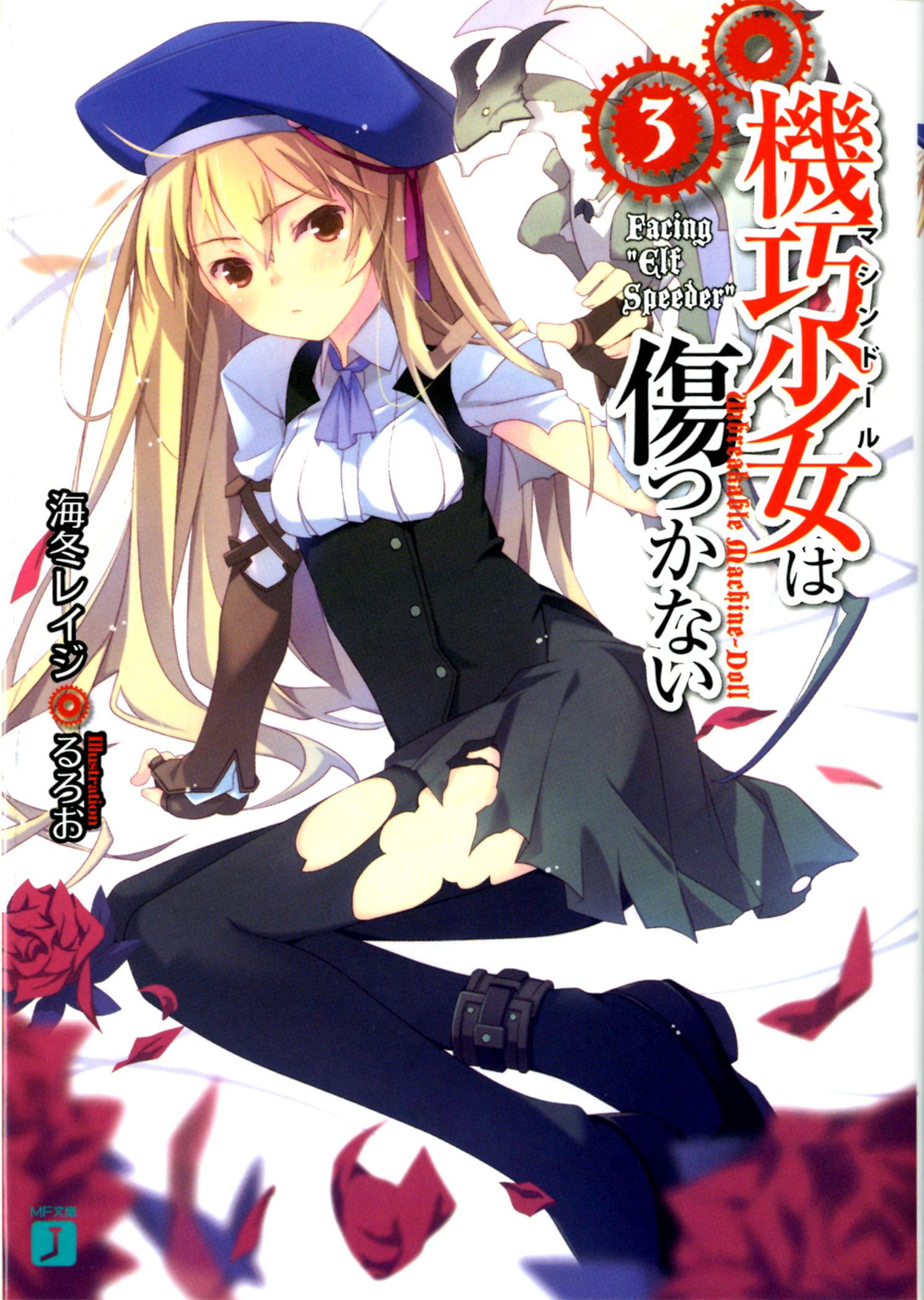 機巧少女は傷つかない 3 Facing Elf Speeder 漫画 無料試し読みなら 電子書籍ストア ブックライブ