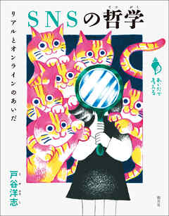 シリーズ「あいだで考える」　SNSの哲学　リアルとオンラインのあいだ