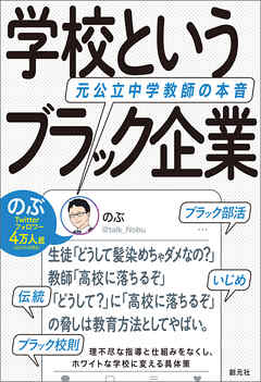学校というブラック企業　元公立中学教師の本音