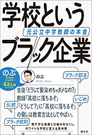 学校というブラック企業　元公立中学教師の本音