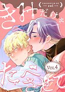 きみだけをたべさせて【分冊版】 4話